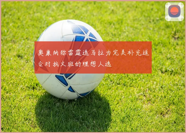 奥康纳称雷霆选马拉为完美补充适合对抗文班的理想人选