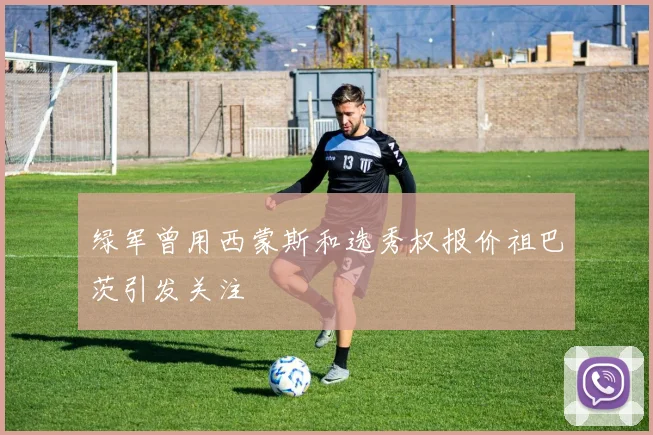 绿军曾用西蒙斯和选秀权报价祖巴茨引发关注